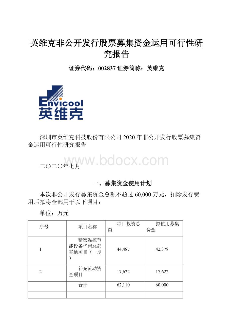 英维克非公开发行股票募集资金运用可行性研究报告.docx