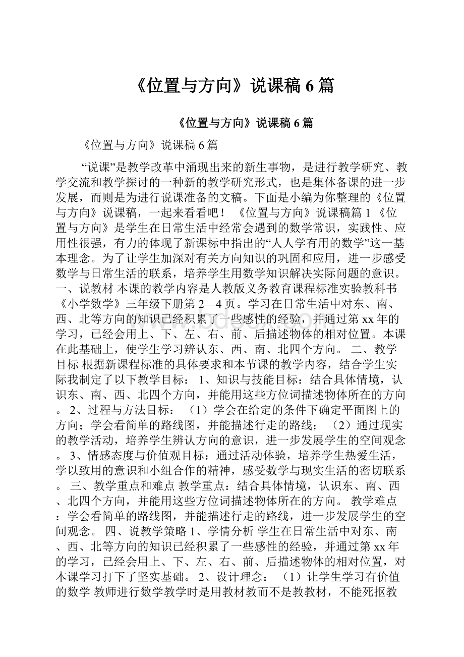 《位置与方向》说课稿6篇.docx_第1页