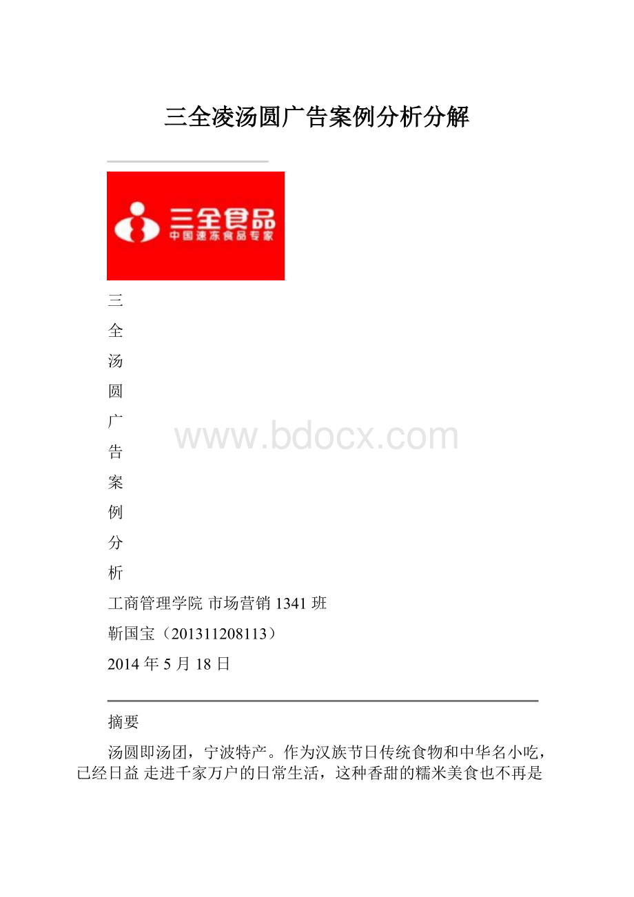 三全凌汤圆广告案例分析分解.docx