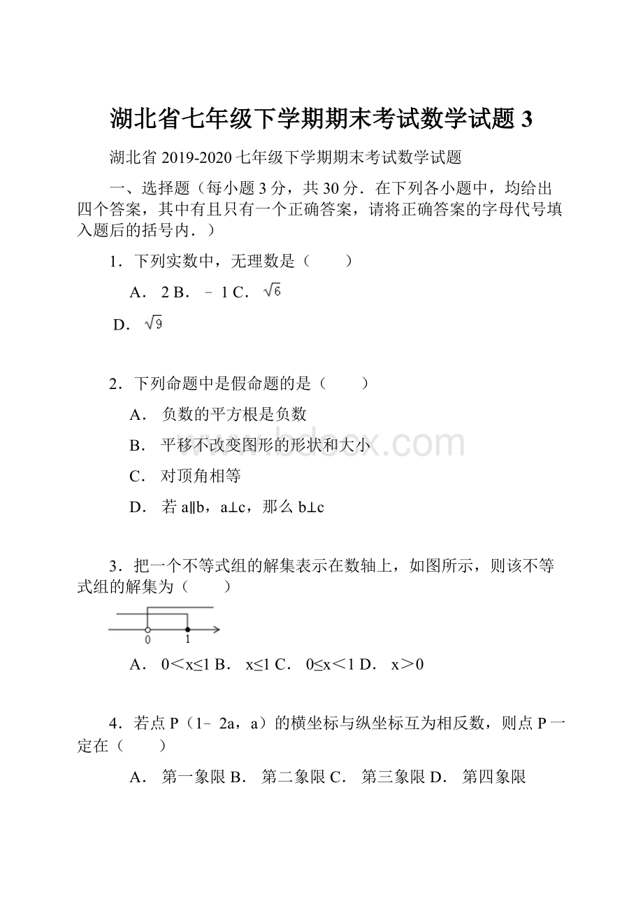 湖北省七年级下学期期末考试数学试题3.docx_第1页