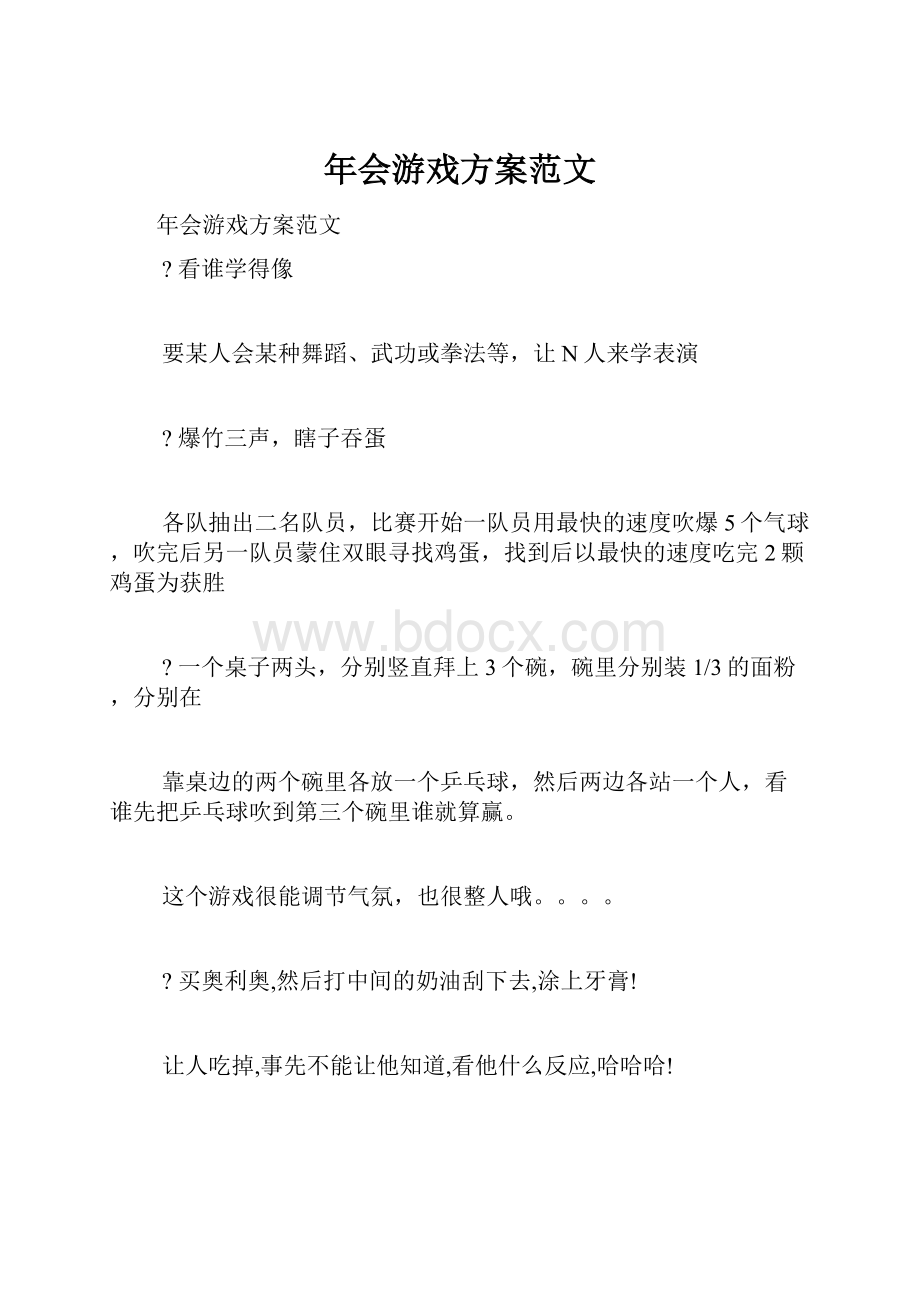 年会游戏方案范文.docx