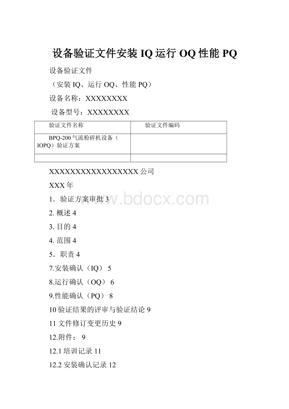 设备验证文件安装IQ运行OQ性能PQ.docx