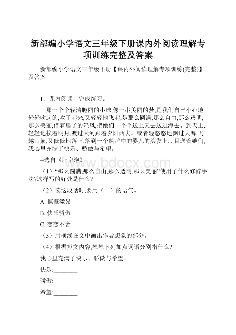 新部编小学语文三年级下册课内外阅读理解专项训练完整及答案.docx_第1页