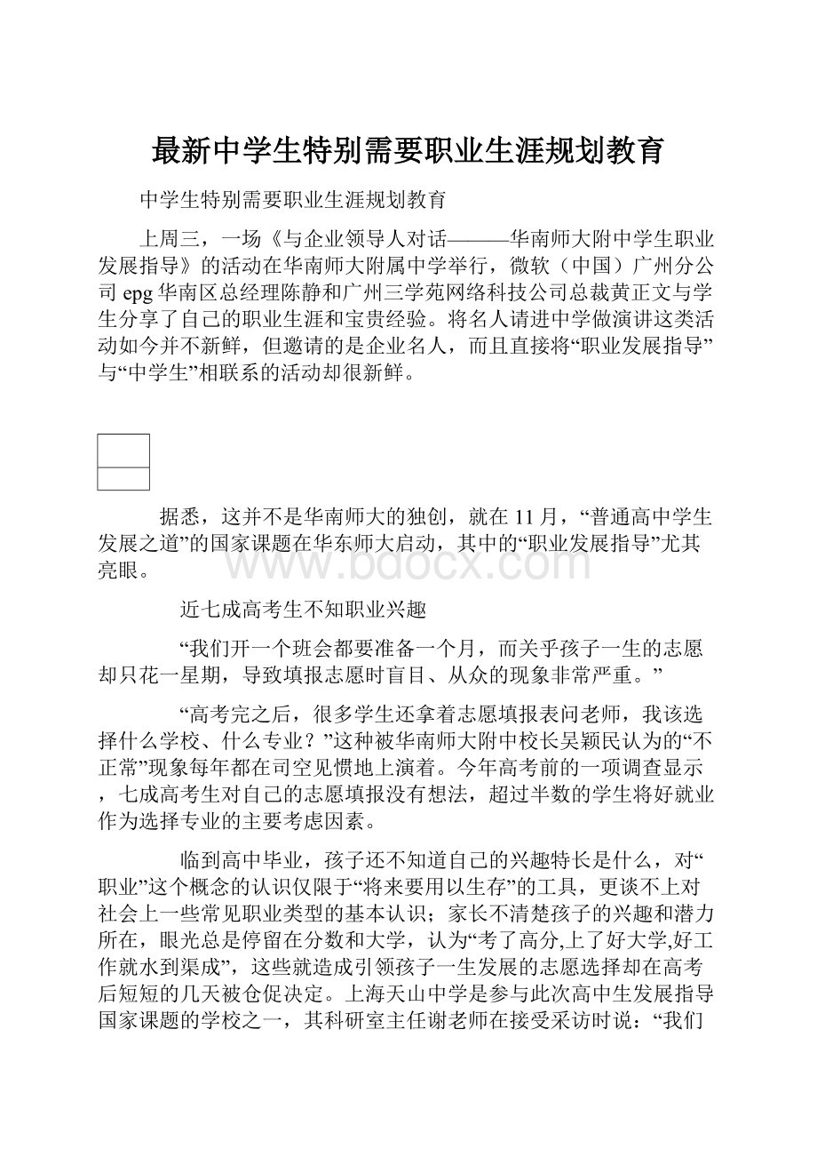 最新中学生特别需要职业生涯规划教育.docx_第1页