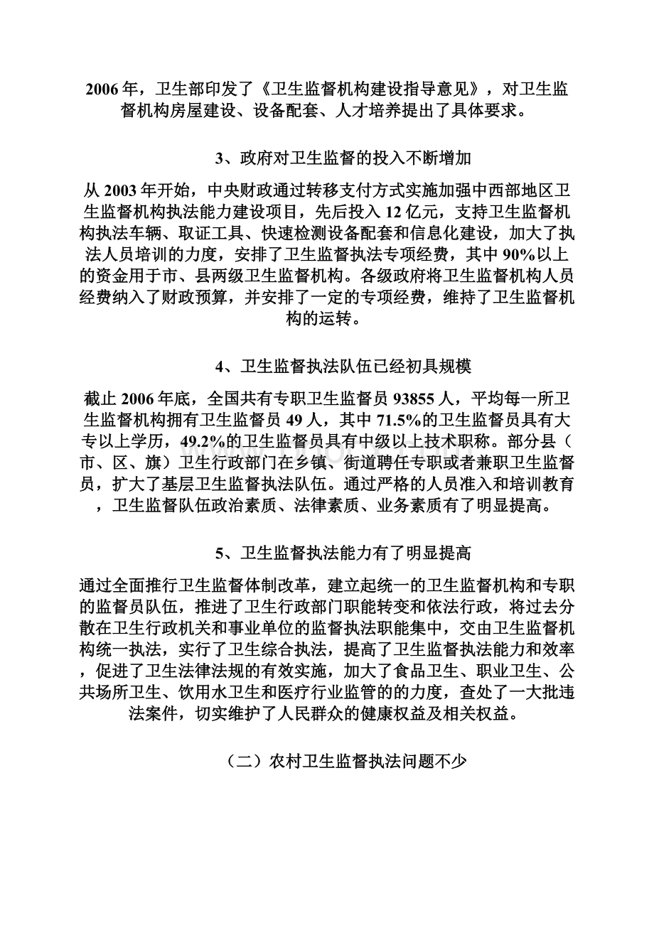 农村卫生监督执法面临的形势和对策.docx_第3页