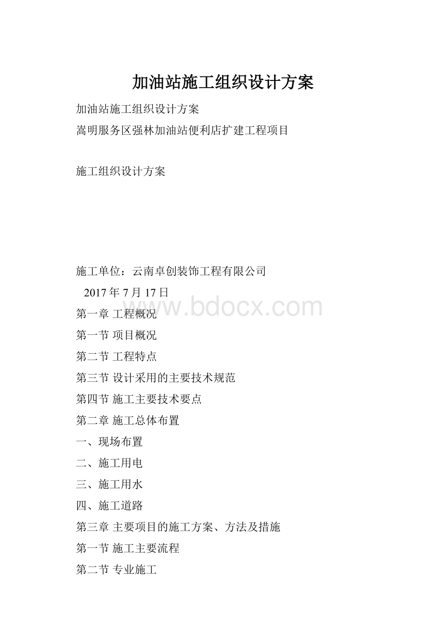 加油站施工组织设计方案.docx