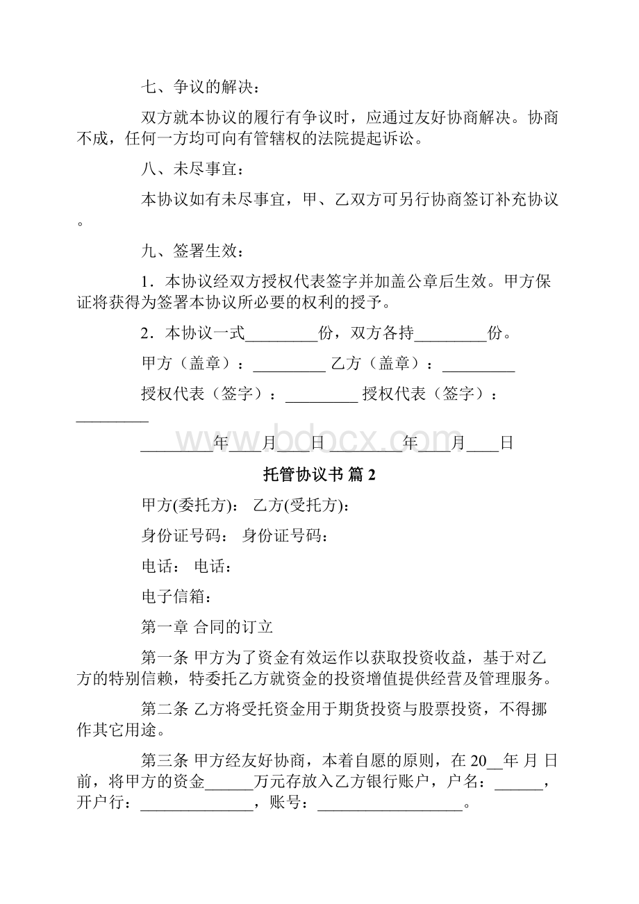 关于托管协议书模板合集7篇.docx_第3页