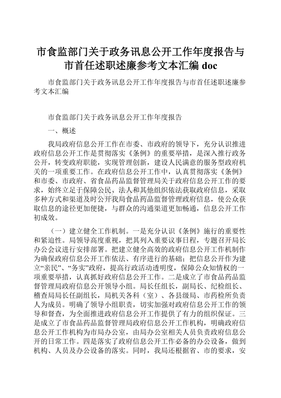 市食监部门关于政务讯息公开工作年度报告与市首任述职述廉参考文本汇编doc.docx_第1页