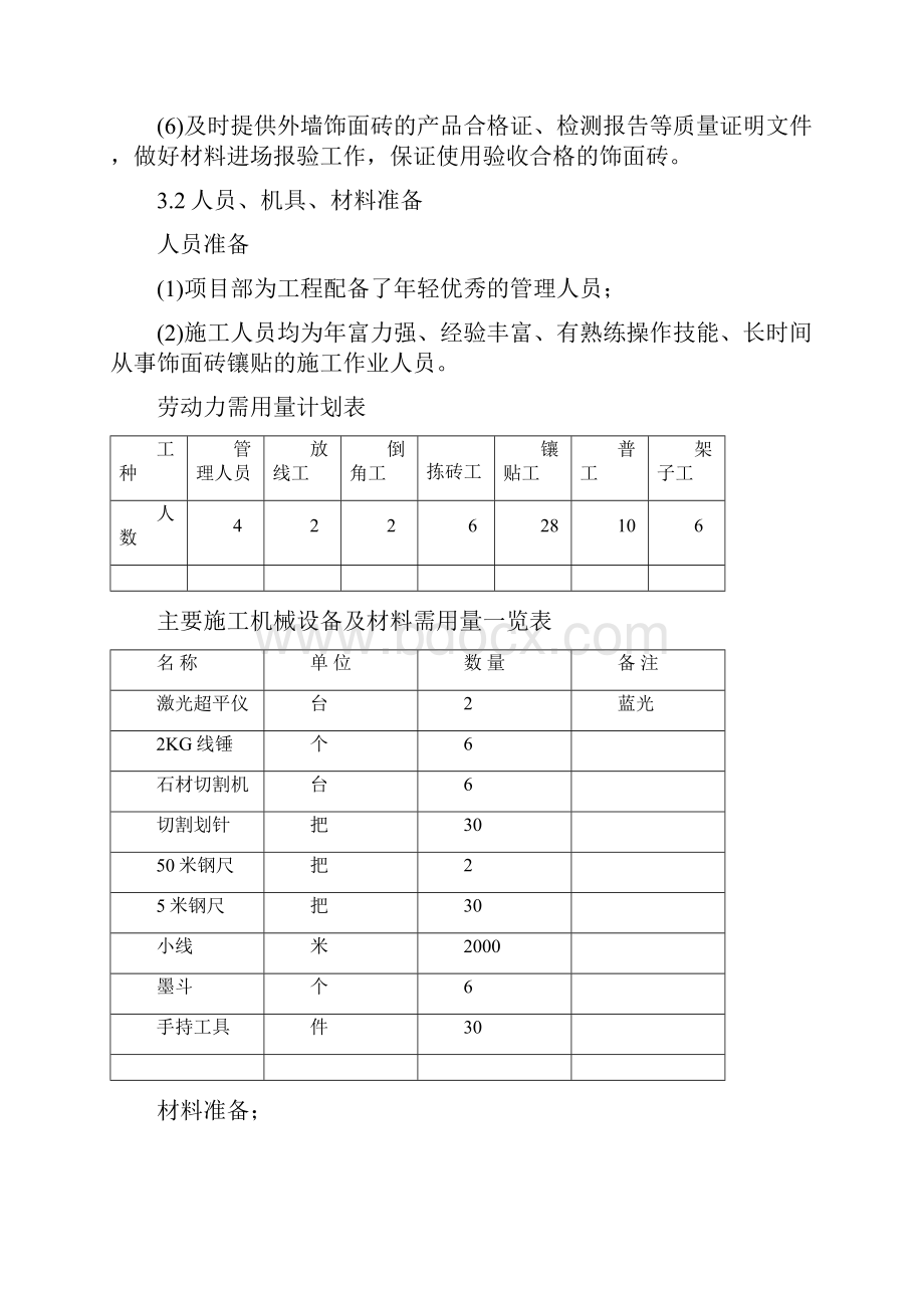 外墙饰面砖专项工程施工方案.docx_第3页