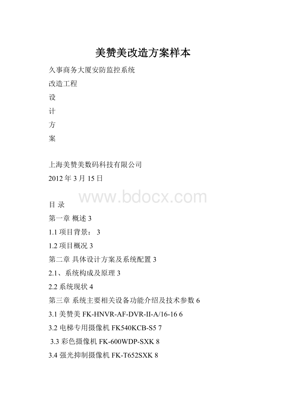 美赞美改造方案样本.docx