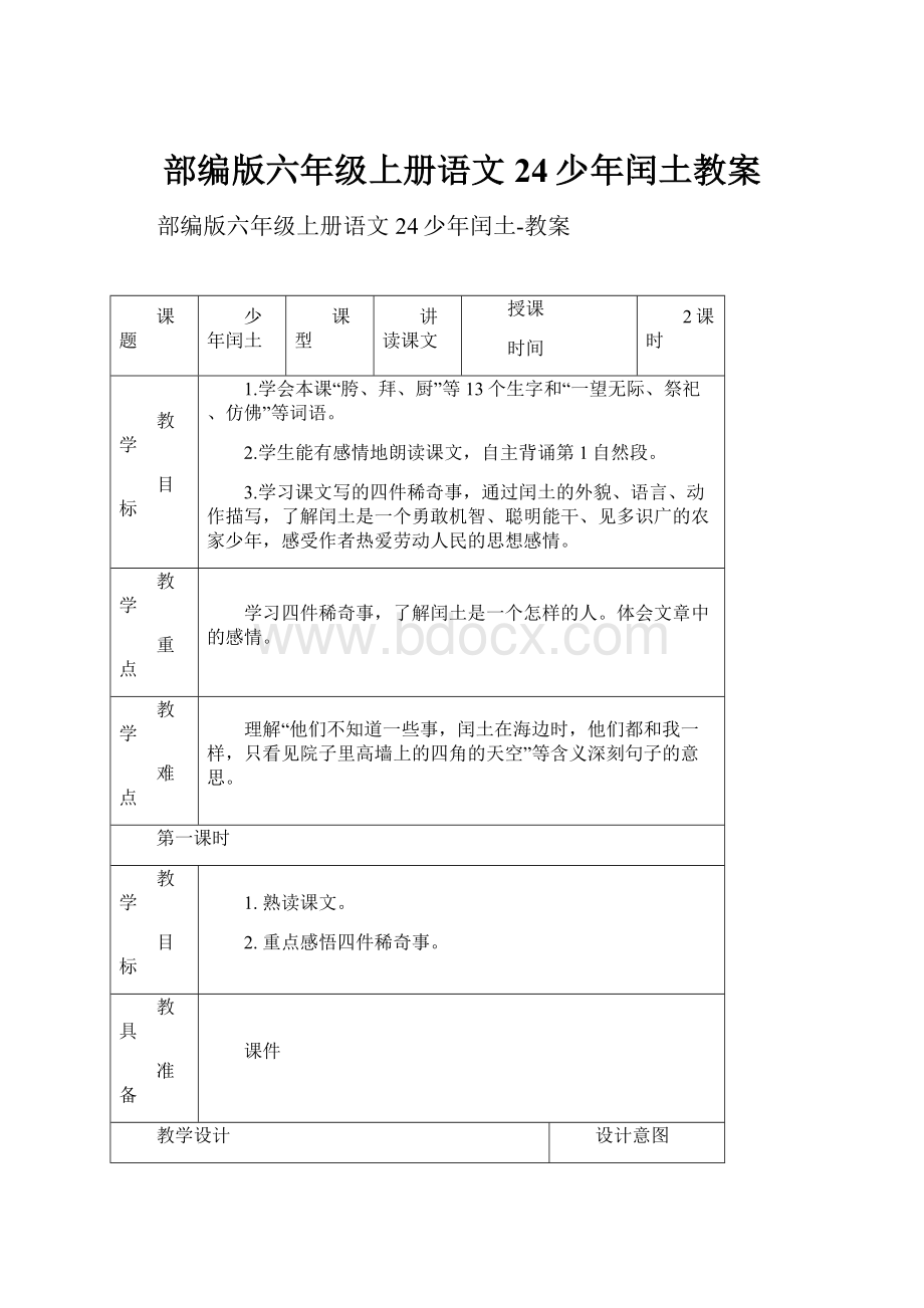 部编版六年级上册语文24少年闰土教案.docx_第1页