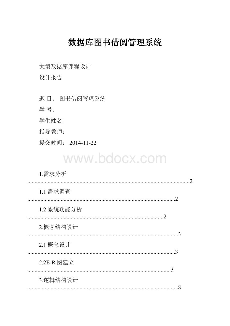 数据库图书借阅管理系统.docx_第1页