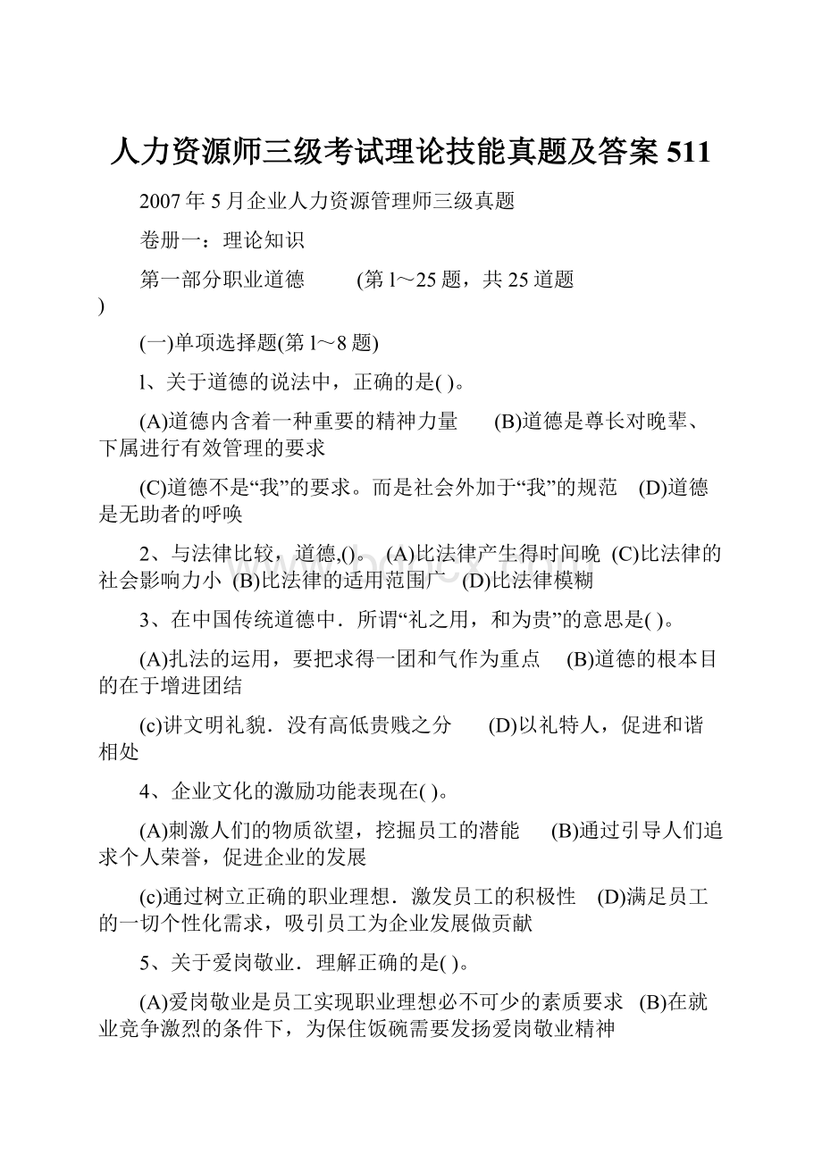 人力资源师三级考试理论技能真题及答案511.docx