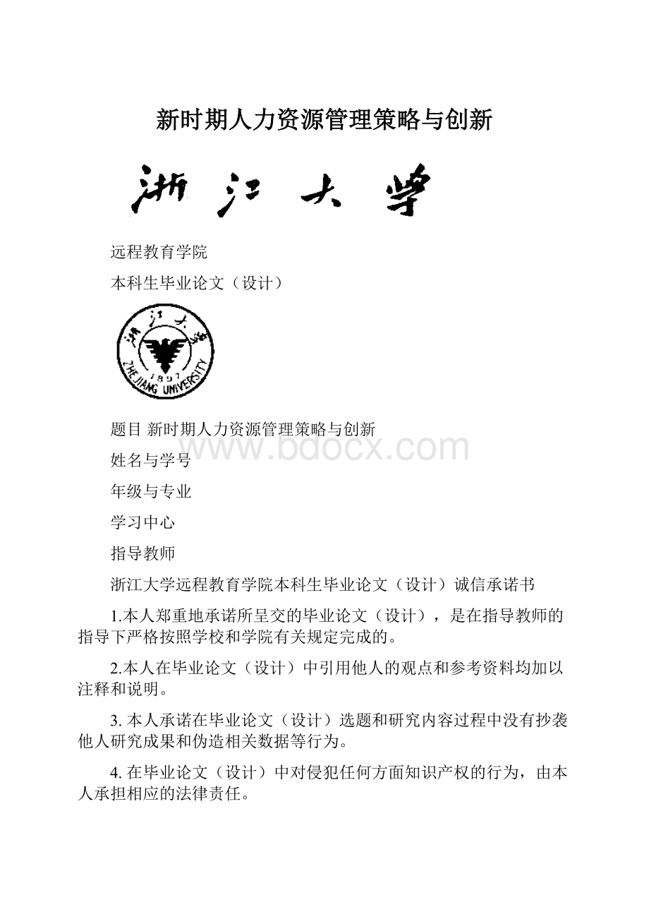 新时期人力资源管理策略与创新.docx