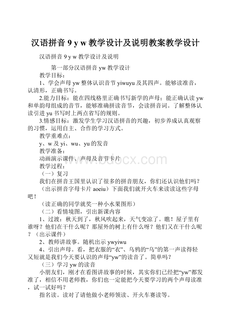 汉语拼音 9 y w教学设计及说明教案教学设计.docx