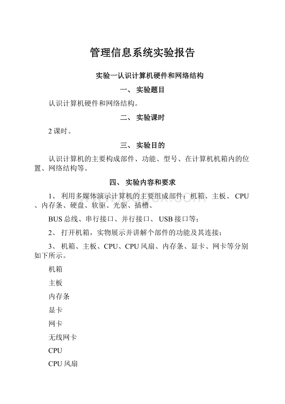 管理信息系统实验报告.docx_第1页