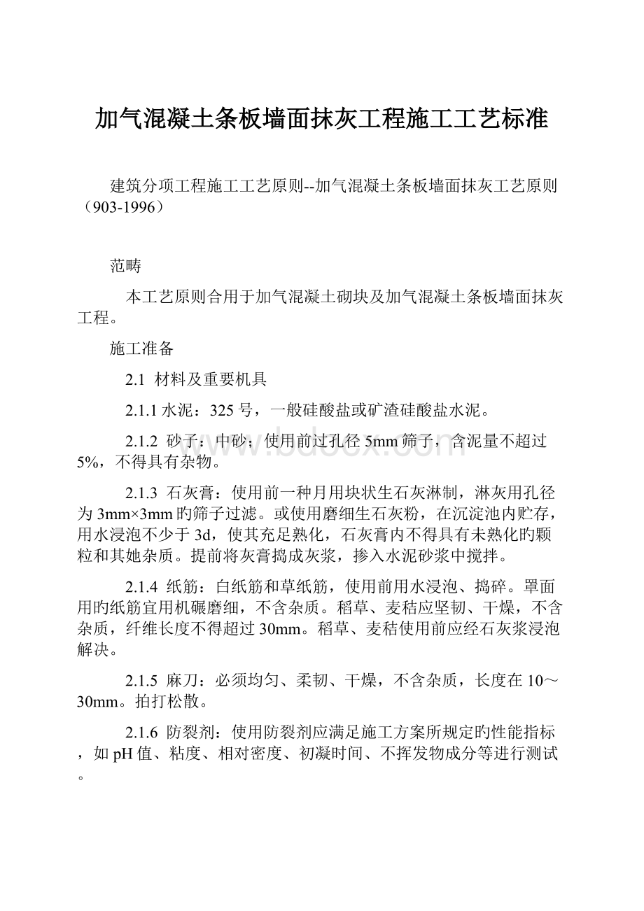 加气混凝土条板墙面抹灰工程施工工艺标准.docx