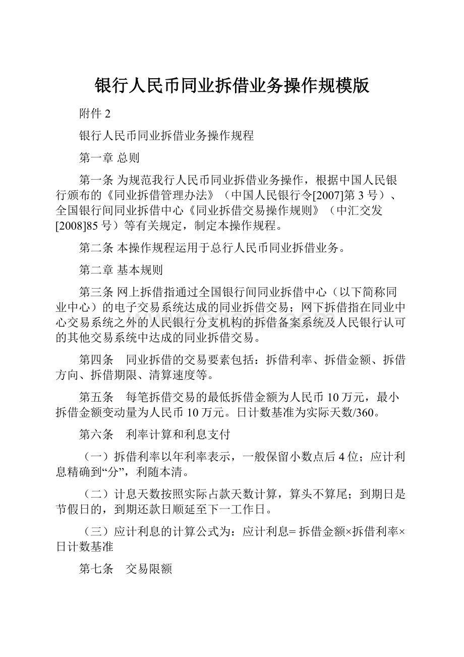 银行人民币同业拆借业务操作规模版.docx_第1页