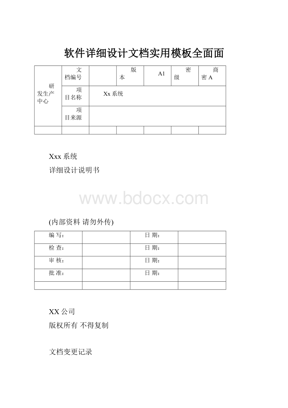 软件详细设计文档实用模板全面面.docx