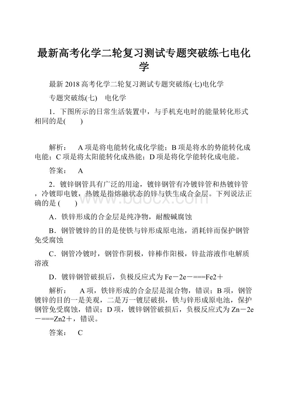 最新高考化学二轮复习测试专题突破练七电化学.docx_第1页