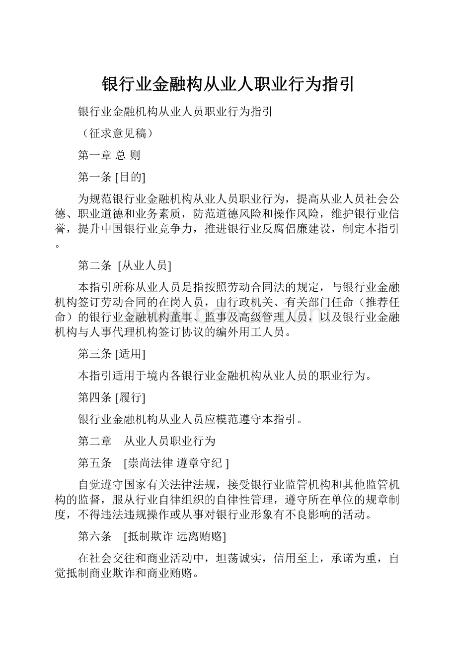 银行业金融构从业人职业行为指引.docx