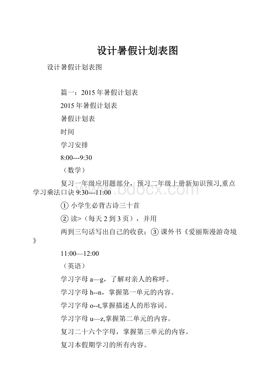 设计暑假计划表图.docx_第1页