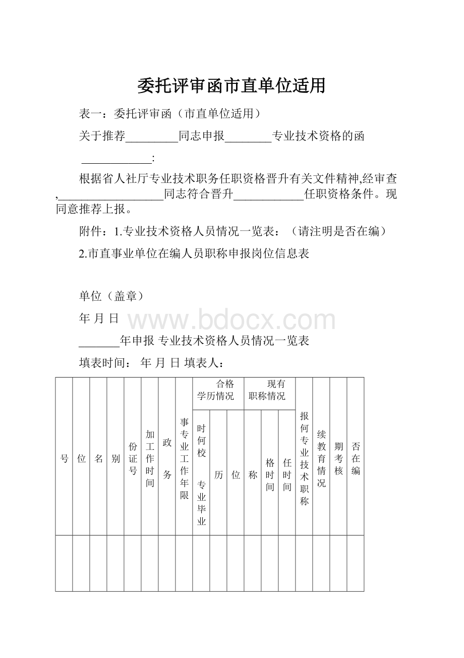 委托评审函市直单位适用.docx_第1页