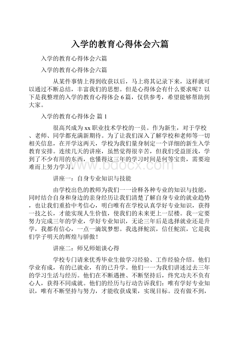 入学的教育心得体会六篇.docx_第1页