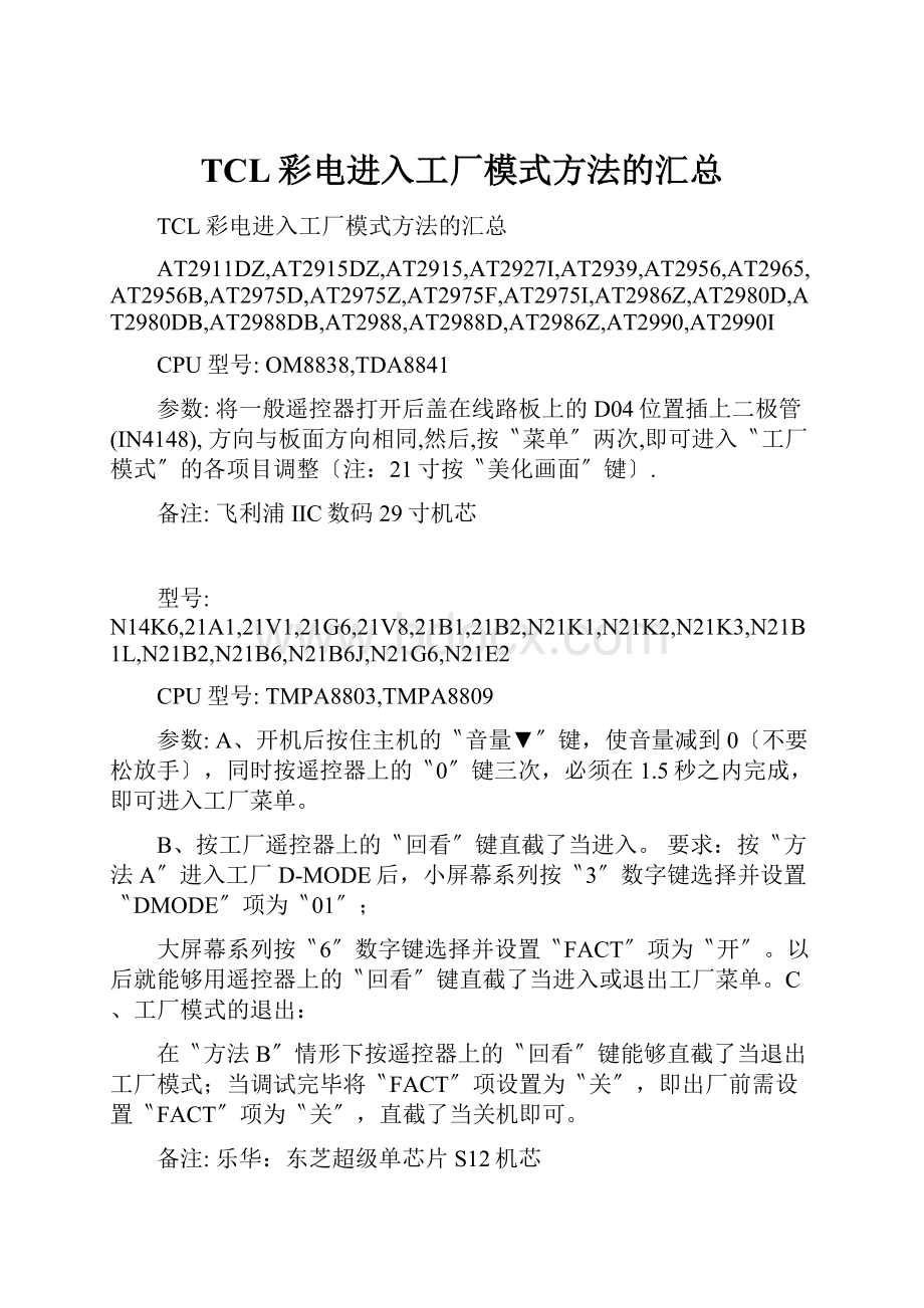 TCL彩电进入工厂模式方法的汇总.docx