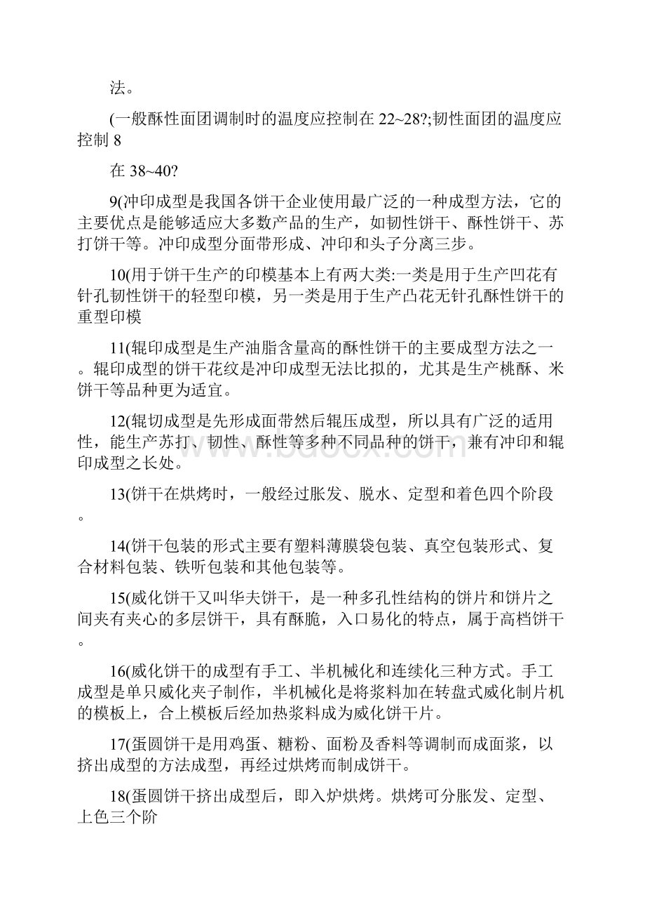 食品工艺下册第六章第三节饼干生产工艺习题含答案.docx_第2页