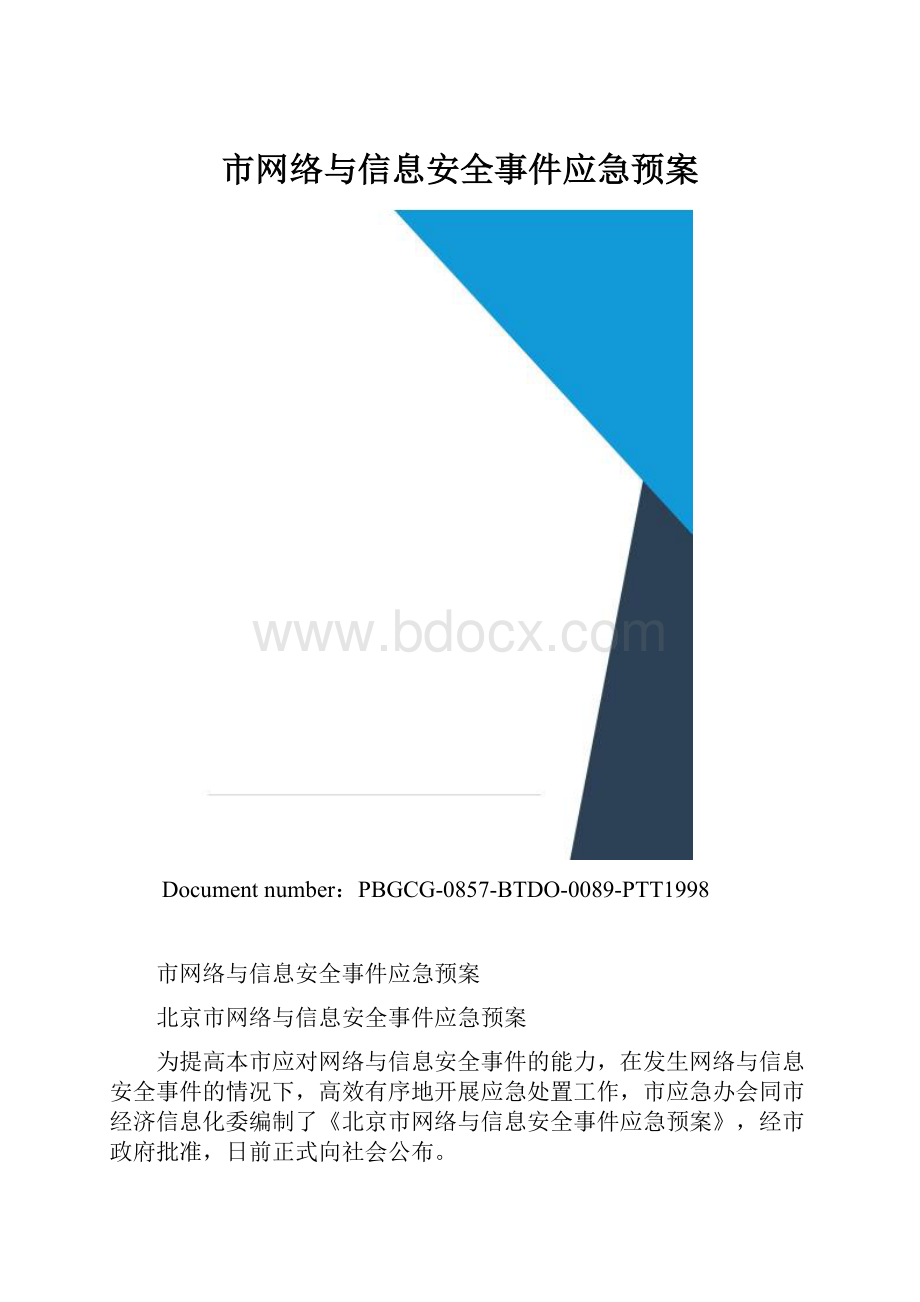 市网络与信息安全事件应急预案.docx