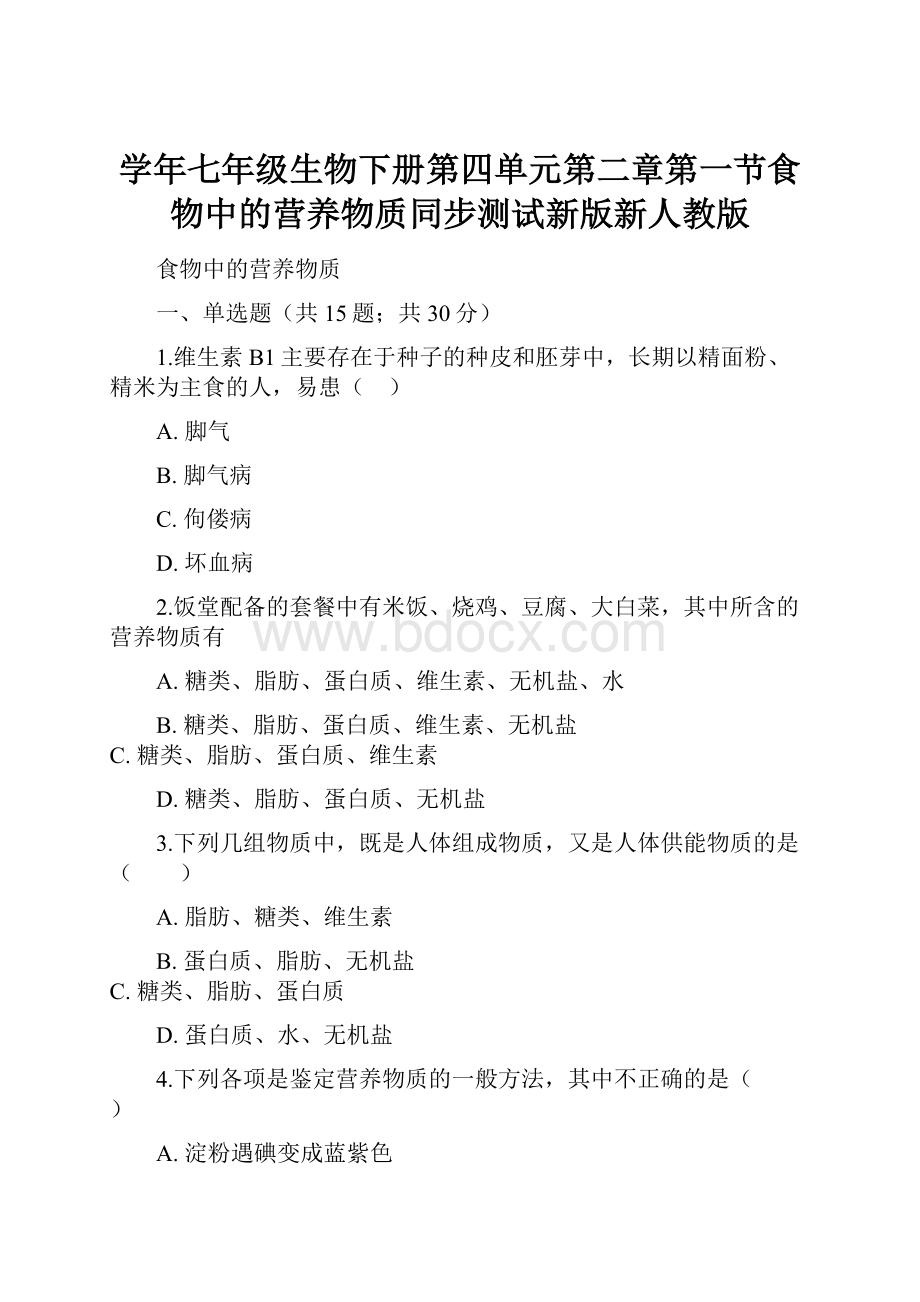 学年七年级生物下册第四单元第二章第一节食物中的营养物质同步测试新版新人教版.docx