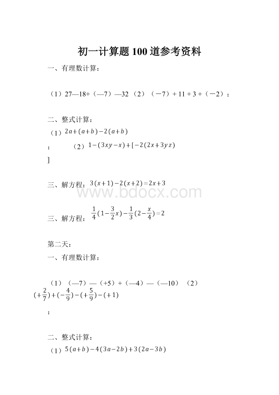 初一计算题100道参考资料.docx_第1页