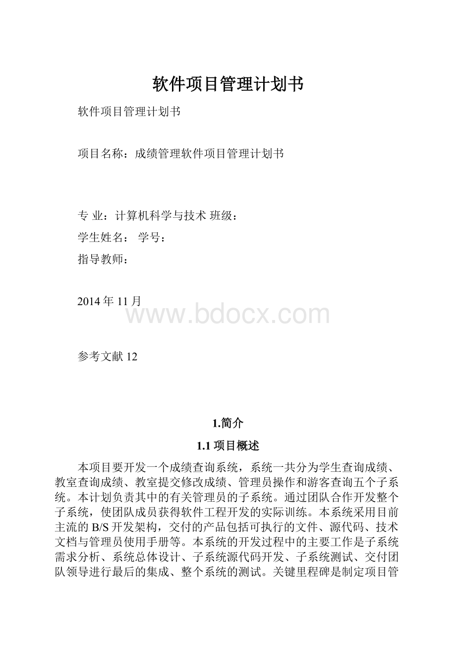 软件项目管理计划书.docx