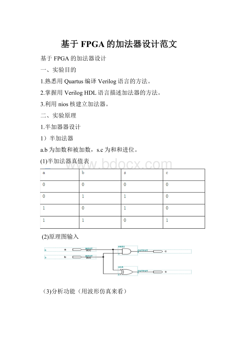 基于FPGA的加法器设计范文.docx