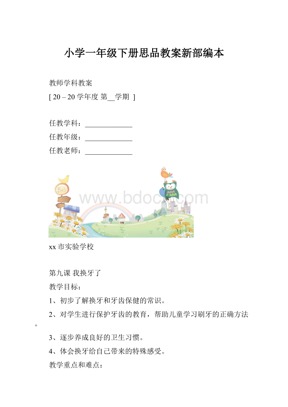 小学一年级下册思品教案新部编本.docx