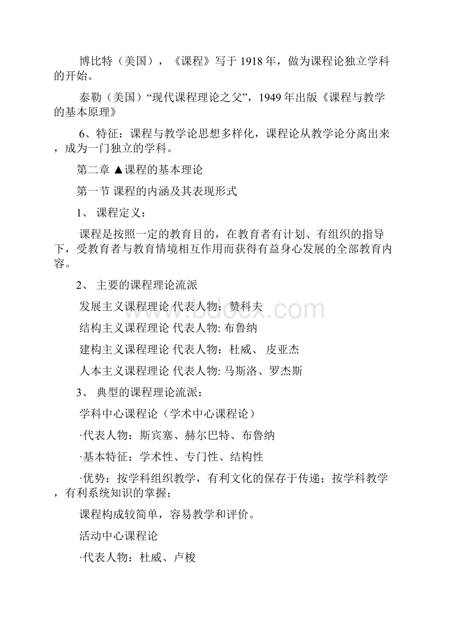 课程与教学论重点笔记整理.docx_第3页