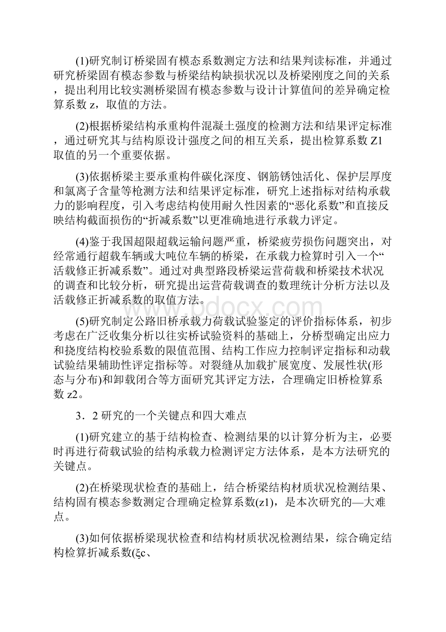 公路旧桥承载力评定方法研究.docx_第3页