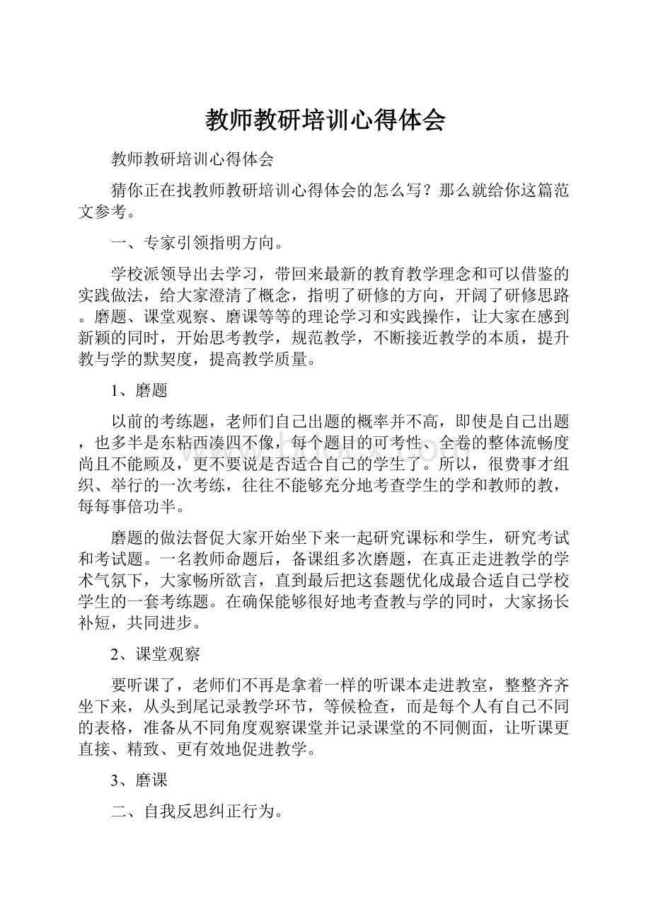 教师教研培训心得体会.docx