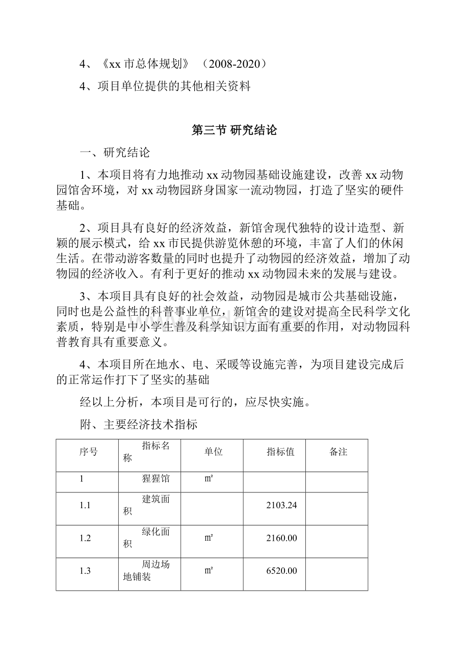 动物园新建馆舍项目可行性研究报告书.docx_第3页