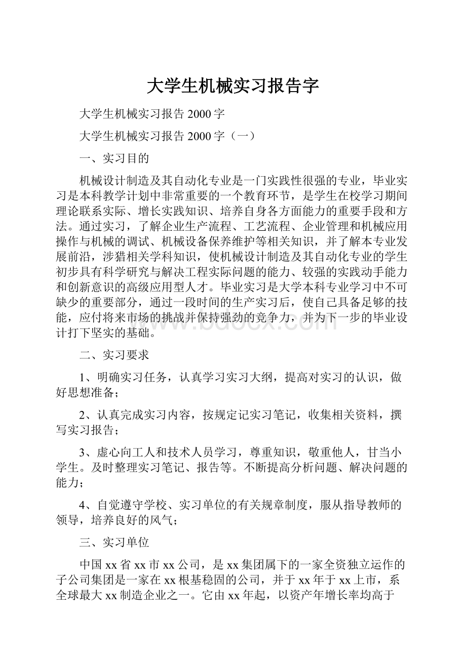 大学生机械实习报告字.docx