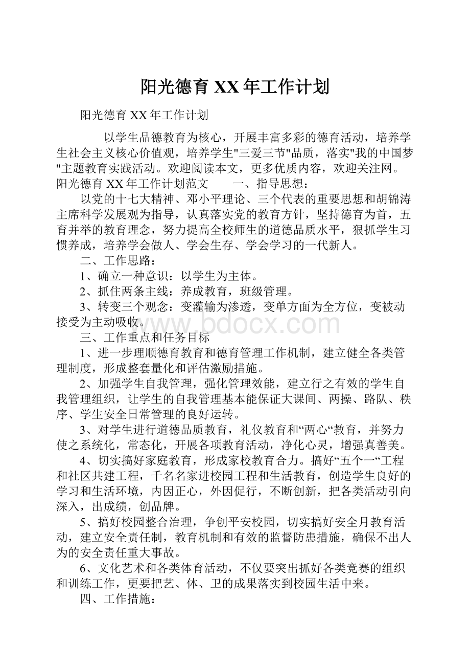 阳光德育XX年工作计划.docx