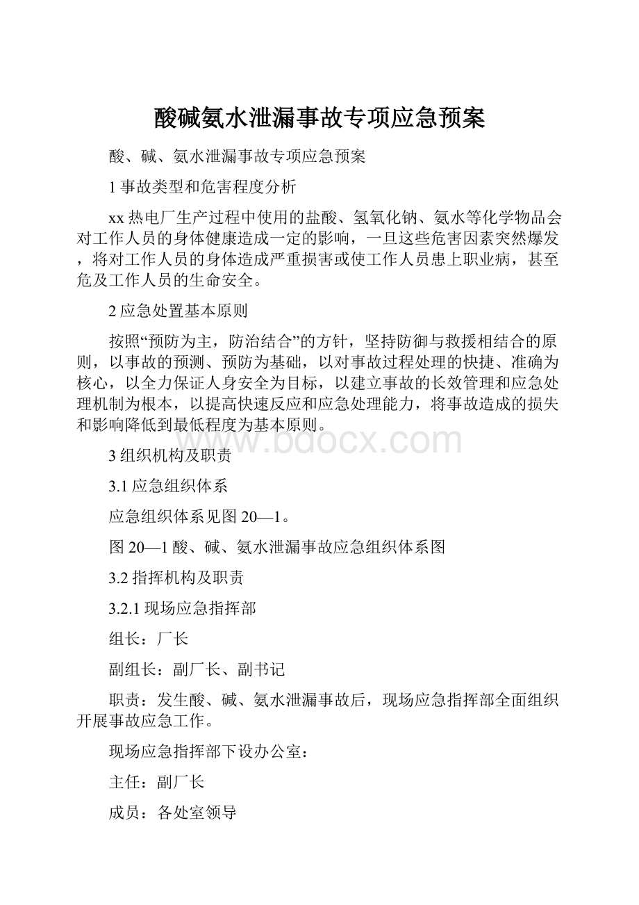 酸碱氨水泄漏事故专项应急预案.docx