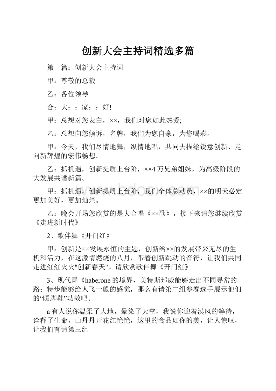 创新大会主持词精选多篇.docx