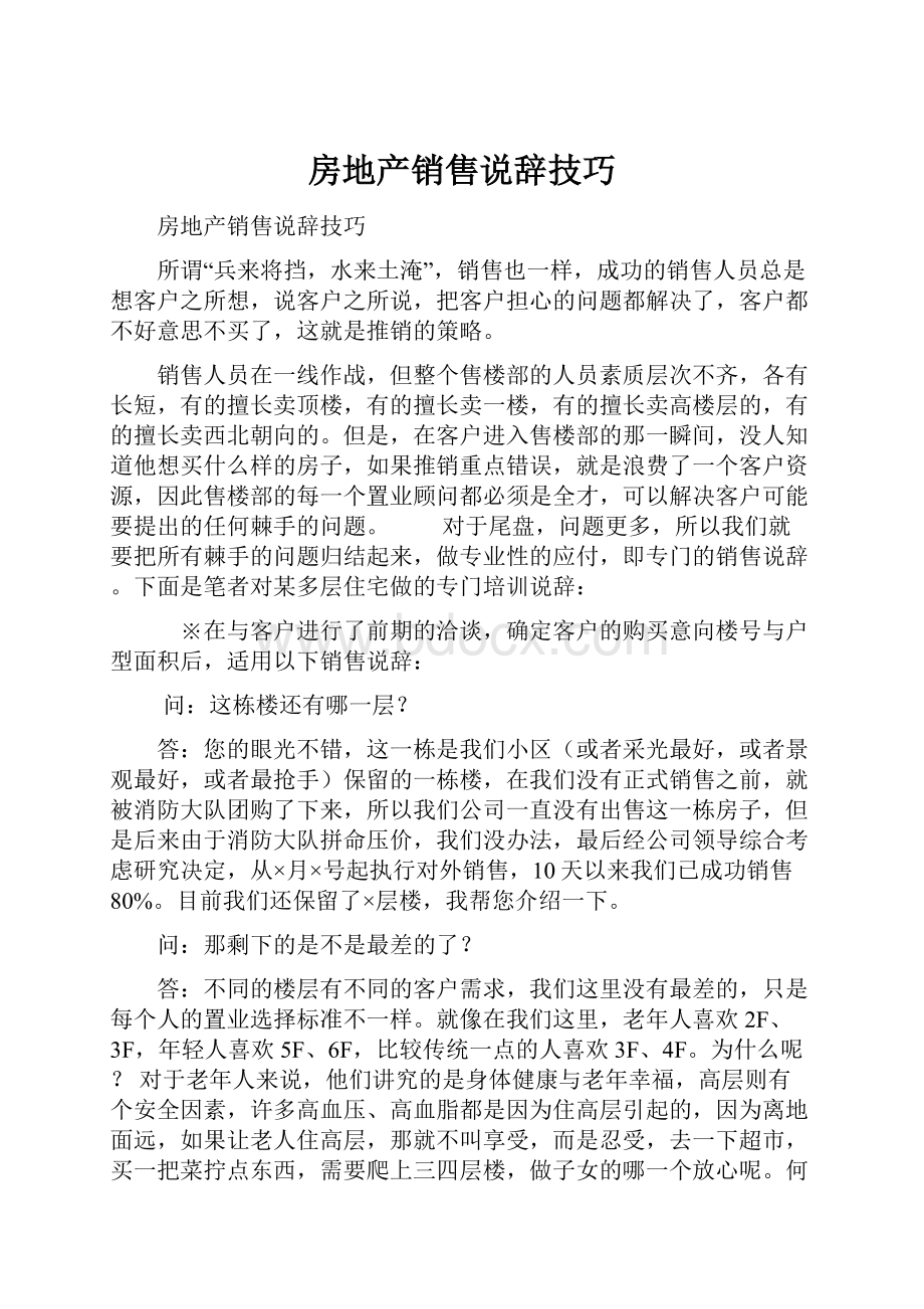 房地产销售说辞技巧.docx