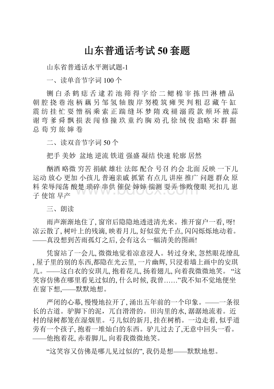 山东普通话考试50套题.docx_第1页