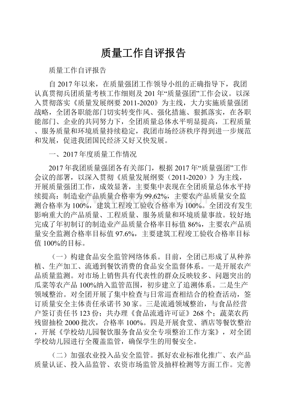 质量工作自评报告.docx_第1页