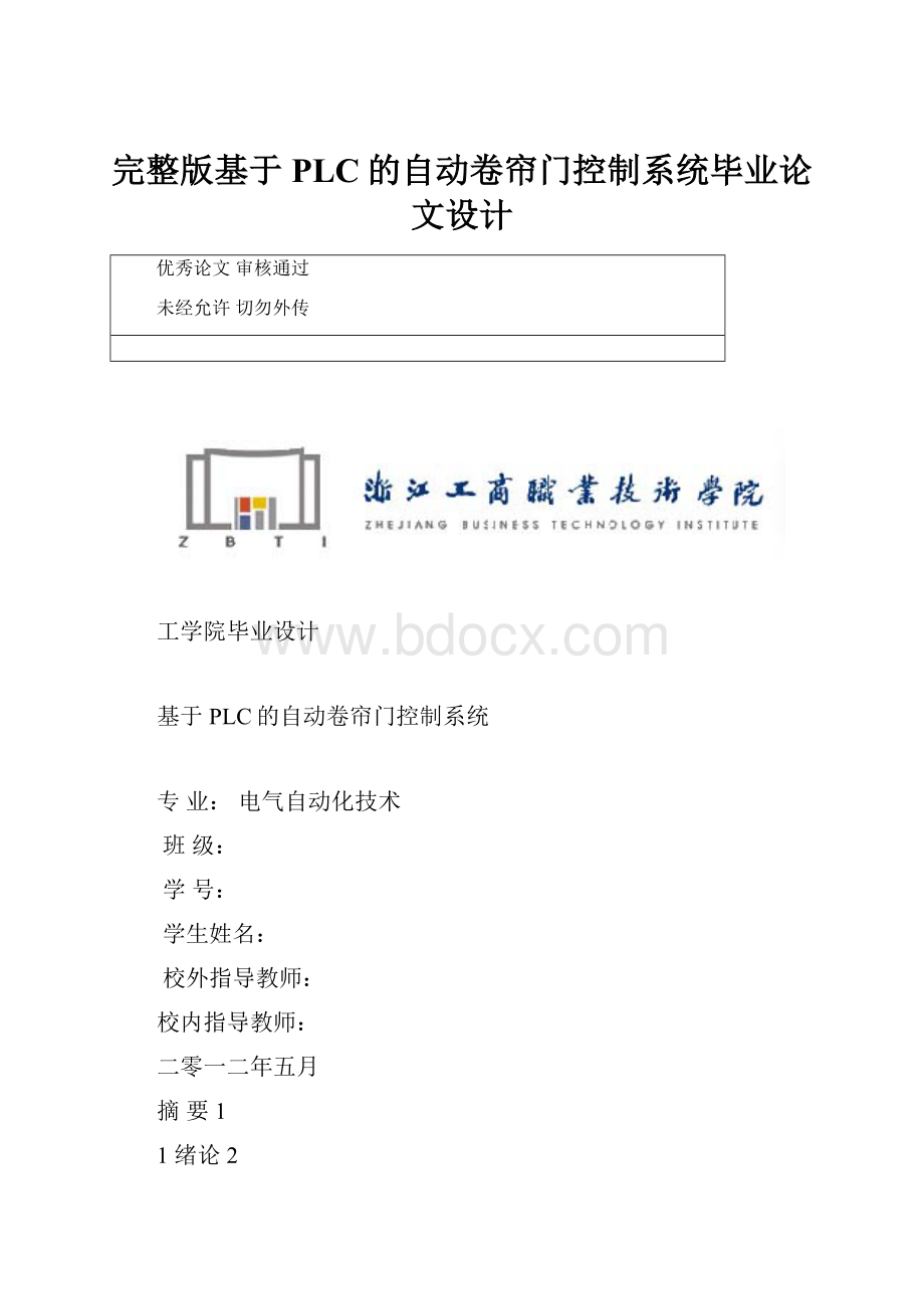 完整版基于PLC的自动卷帘门控制系统毕业论文设计.docx