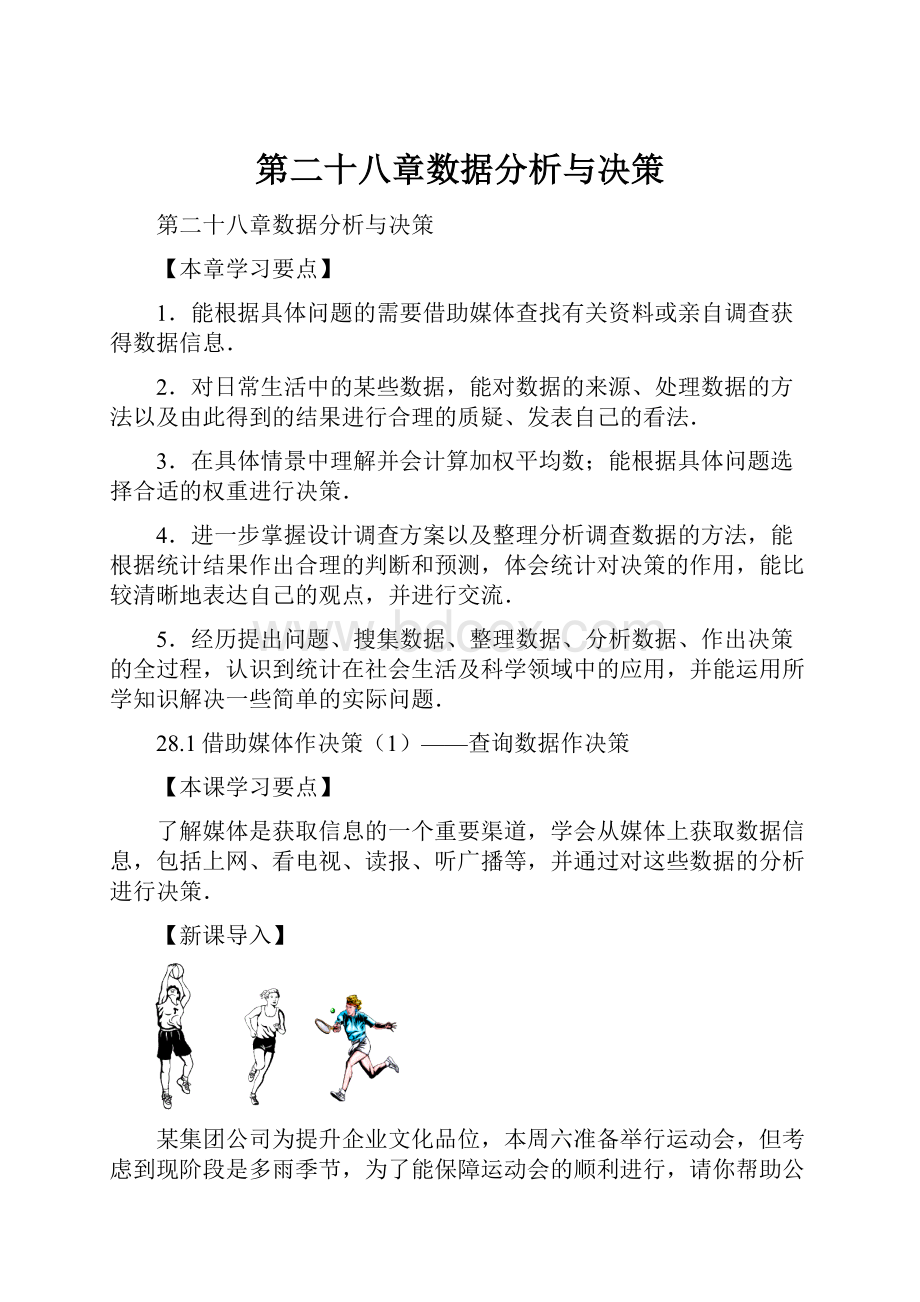 第二十八章数据分析与决策.docx