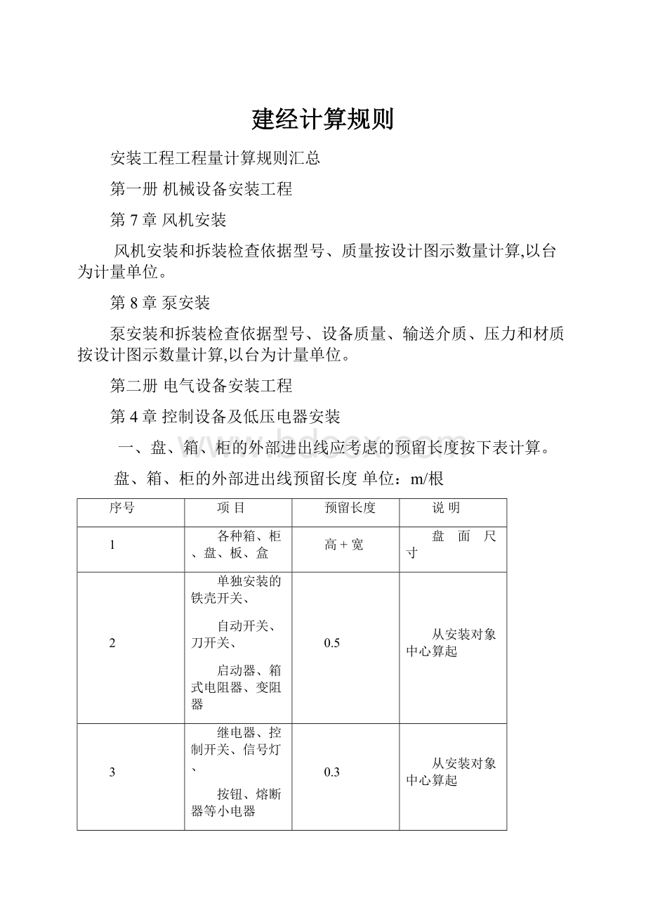 建经计算规则.docx